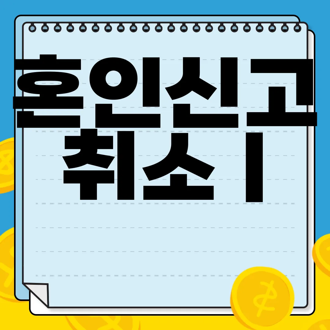 혼인신고-취소-|-혼인취소신고서-작성-방법-|-서식-양식-다운로드-자료안내